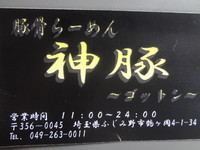 「神豚（ゴットン）ラーメン￥６８０」@豚骨らーめん 神豚の写真