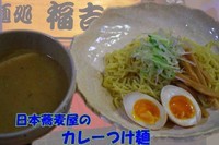 「カレーつけ麺　750円」@麺処 福吉 極の写真
