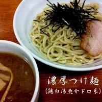 「濃厚つけ麺（鶏白湯魚介ドロ系） 750円」@つけ麺やったるでの写真