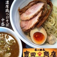 「濃厚 鶏つけそば（中盛同額） 750円」@吉田商店の写真