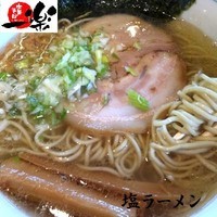 「塩ラーメン 650円」@中華そば 一楽の写真