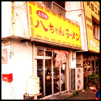 「ラーメン」@八ちゃんラーメンの写真