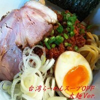 「台湾らぁめんスープOFF（太麺）バラ，直火 700円」@喜元門 つくば東光台店の写真