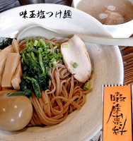 「ザ・塩つけ麺＋味玉（980円）」@啜磨専科の写真