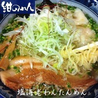「塩海老わんたんめん 850円」@紺のれん 神栖店の写真
