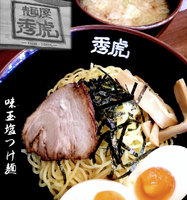 「味玉塩つけ麺（800円）」@麺屋 秀虎の写真