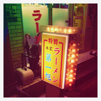 「特製ラーメン ネギ多め」@本家第一旭 たかばし本店の写真