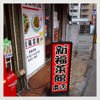 「中華そば(小) 焼き飯」@新福菜館 本店の写真