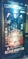 「ブラックモンスター」@らあめん花月嵐 新桜台店の写真