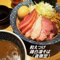 「和えつけ鶏白湯そば （夜限定） 880円」@麺屋 一燈の写真
