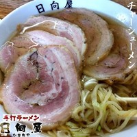 「チャーシューメン 800円」@青竹手打ちラーメン 日向屋の写真