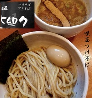 「味玉つけそば（並。880円）」@麺匠 ヒムロクの写真
