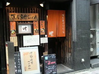 「つけめん（普通・中盛）（750円）」@瞠 池袋店の写真