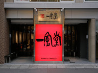 「元祖博多ラーメン零（630円）」@博多 一風堂 広島袋町店の写真