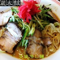 「叉焼冷し麺 850円＋半ライス（ランチタイムサービス）」@会津喜多方ラーメン 蔵太鼓 茨城麻生店の写真