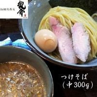 「つけそば（中300g 同額） 780円＋味玉」@特級鶏蕎麦 龍介の写真