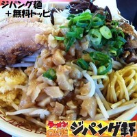 「ジパング麺（大盛同額）609円＋無料トッピング」@ジパング軒 結城店の写真