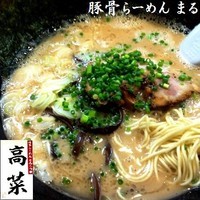 「豚骨らーめん まる 680円」@茨城豚骨 とんこつ家 高菜の写真