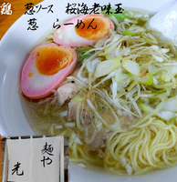 「鶏　葱ｿｰｽらーめん　桜海老味玉＋葱（950円）」@麺や 光 錦糸町2号店の写真
