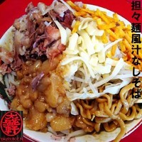 「担々麺風汁なしそば（ニンニク，ネギ，脂：限定）780円」@ひたちなか大盛軒の写真