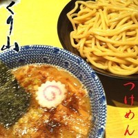 「つけめん 800円」@くり山の写真