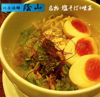 「名物　（鶏白湯）塩そば+味玉（950円）」@鶏白湯麺 蔭山 高田馬場店の写真