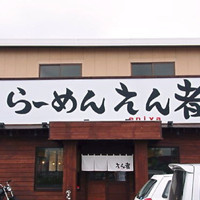 「味噌ラーメン」@らーめん えん者の写真