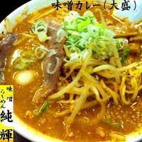 「味噌カレー（大盛同額） 830円」@北海とんこつらーめん 純輝 白井店の写真