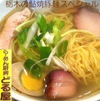 「栃木の鮎焼豚麺スペシャル（塩） 850円」@らあめん厨房どる屋の写真