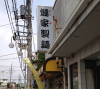 「燵家製麺・改」@燵家製麺の写真