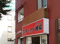 「塩豚骨ラーメン」@横浜ラーメン 湘家 前橋店の写真