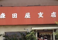 「ワンタンメン」@森田屋支店 太田店の写真