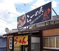 「トリプルスープの醤油らーめん」@麺や 藏人の写真