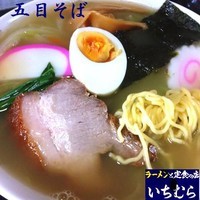 「五目そば 750円」@いちむら食堂の写真