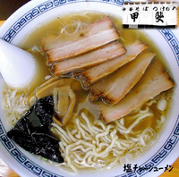 「塩チャーシュー麺（850円）」@中華そば・つけめん 甲斐の写真