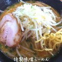 特製味噌らーめん 700円