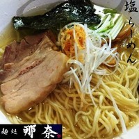 「塩らーめん 開店特価 500円」@麺処那奈の写真
