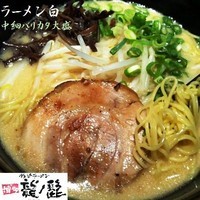 「ラーメン白（中細麺，バリカタ，大盛同額）680円」@博多 龍ノ髭の写真