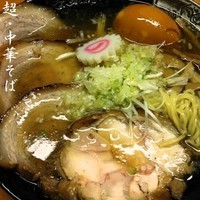 「超・中華そば 850円」@麺屋 猪貴 -CHOKI-の写真