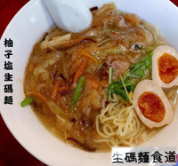 「煮玉子　柚子塩　生碼麺（850円）」@生碼麺食道の写真