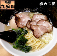 「六三得 塩ラーメン(800円)」@麺家 六三四の写真