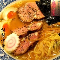 「特製中華そば 850円」@中華そば 青葉 つくば店の写真