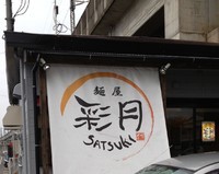 「塩らーめん ¥680」@麺屋彩月の写真