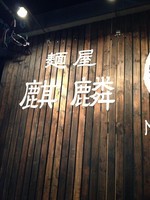 「白麒麟 ¥700」@麺屋 麒麟の写真