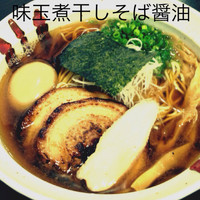 「味玉煮干しそば醤油(850円)」@麺屋 むじゃきの写真