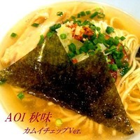 「AOI秋味　カムイチェップ（限定）780円」@麺や 蒼 AOIの写真