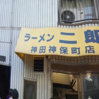 「ラーメン小」@ラーメン二郎 神田神保町店の写真