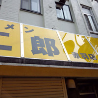 「ラーメン小」@ラーメン二郎 赤羽店の写真