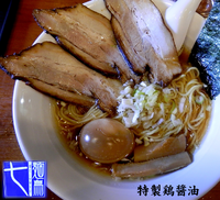 「特製鶏醤油（840円）」@七麺鳥の写真
