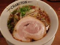 「ちゃぶとん流正油らぁ麺」@ちゃぶ屋 とんこつ らぁ麺 CHABUTON ヨドバシ横浜店の写真